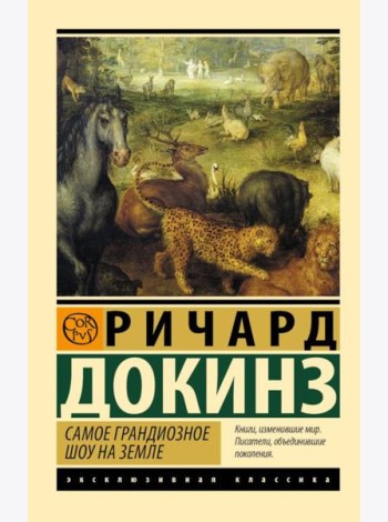 Самое грандиозное шоу на Земле: доказательства эволюции