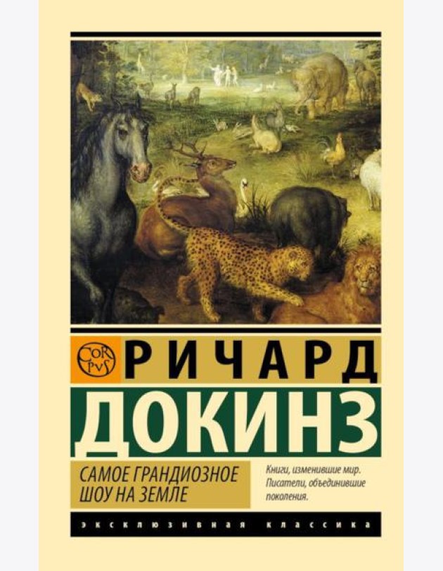 Самое грандиозное шоу на Земле: доказательства эволюции