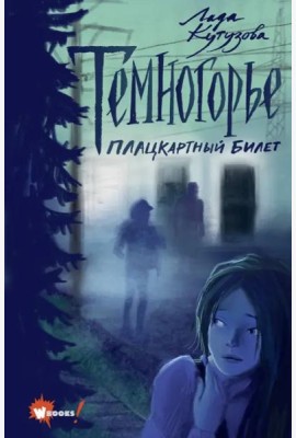 Темногорье. Плацкартный билет