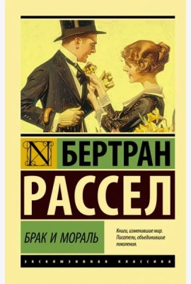 Брак и мораль (новый перевод)