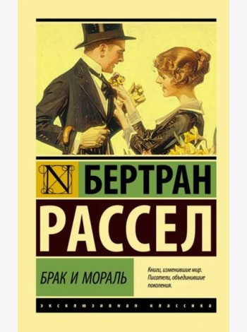 Брак и мораль (новый перевод)