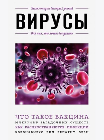 Вирусы. Для тех, кто хочет все успеть