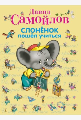 Слоненок пошел учиться