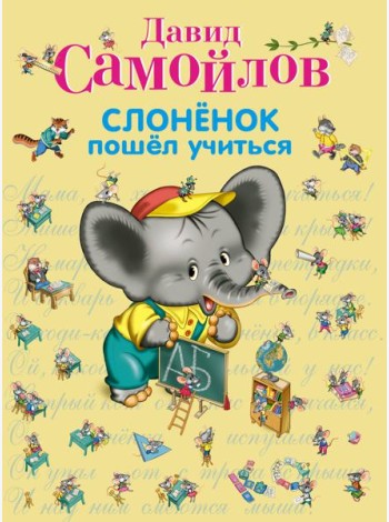 Слоненок пошел учиться