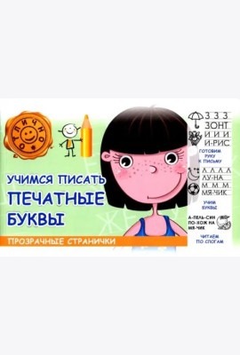 Учимся писать печатные буквы