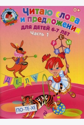 Читаю слова и предложения: для детей 6-7 лет. В 2 ч. Ч. 1. 2-е изд., испр. и перераб