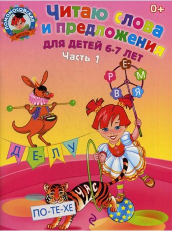 Читаю слова и предложения: для детей 6-7 лет. В 2 ч. Ч. 1. 2-е изд., испр. и перераб