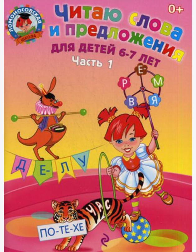 Читаю слова и предложения: для детей 6-7 лет. В 2 ч. Ч. 1. 2-е изд., испр. и перераб