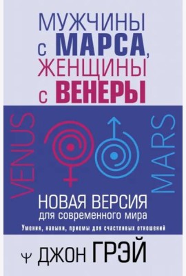 Мужчины с Марса, женщины с Венеры. Новая версия для современного мира