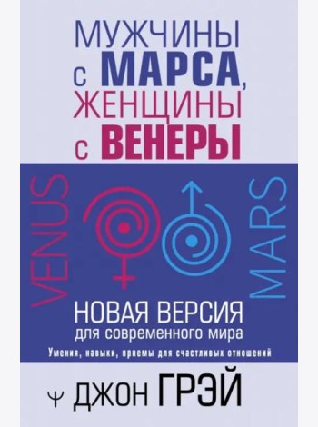 Мужчины с Марса, женщины с Венеры. Новая версия для современного мира
