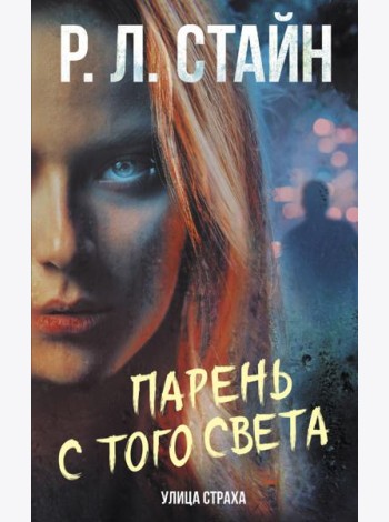 Парень с того света