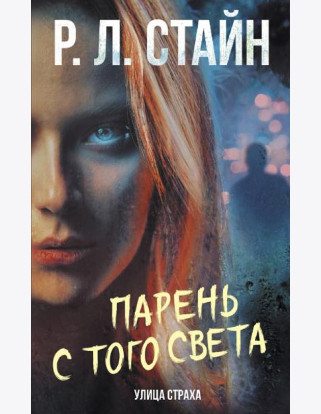 Парень с того света