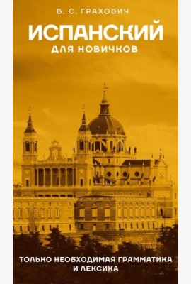 Испанский для новичков