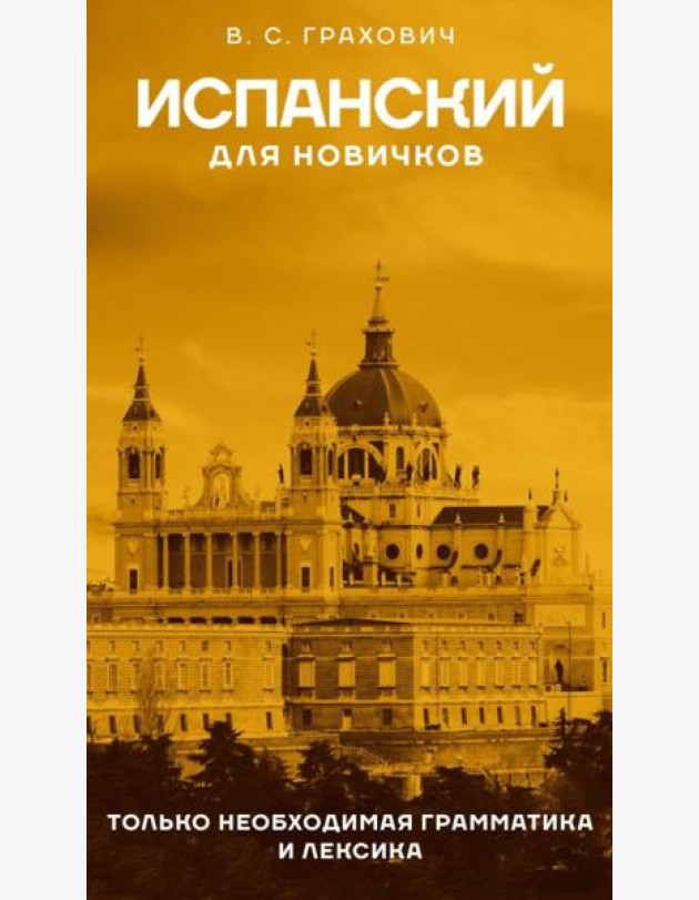 Испанский для новичков