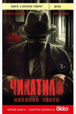 Чикатило. Явление зверя