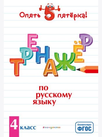 Тренажер по русскому языку. 4 класс