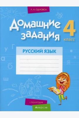 Домашние задания. Русский язык. 4 кл.: 1 полугодие