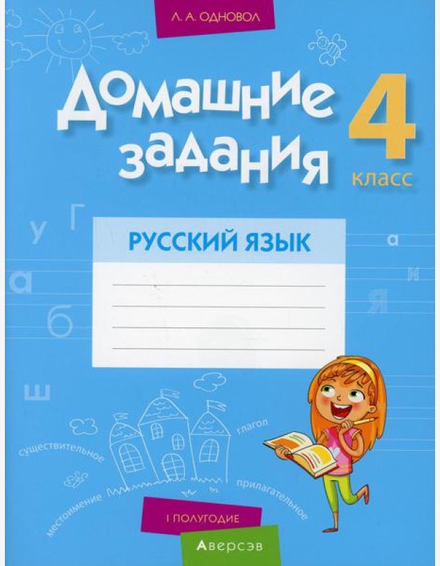 Домашние задания. Русский язык. 4 кл.: 1 полугодие