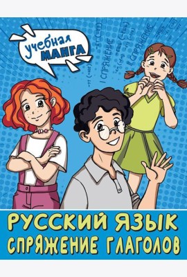 Русский язык. Спряжение глаголов