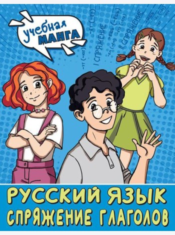 Русский язык. Спряжение глаголов