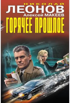 Горячее прошлое