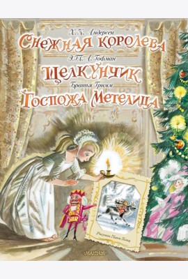 Снежная королева. Щелкунчик. Госпожа Метелица