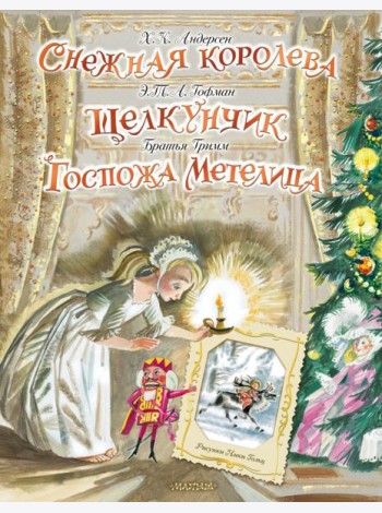 Снежная королева. Щелкунчик. Госпожа Метелица