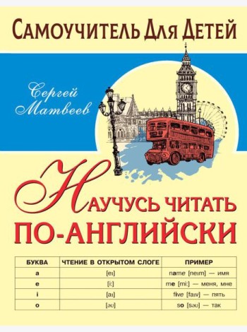 Научусь читать по-английски