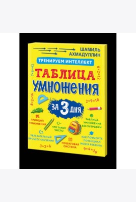Тренируем интеллект. Таблица умножения за три дня