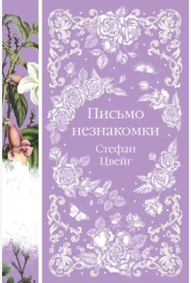 Письмо незнакомки