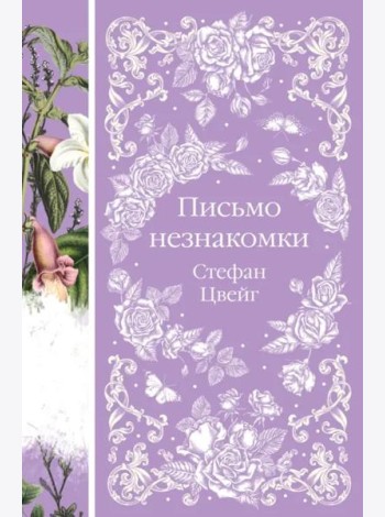 Письмо незнакомки