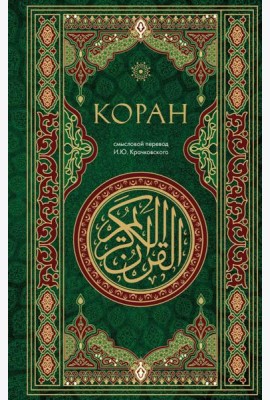 Коран. Смысловой перевод И.Ю. Крачковского