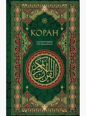 Коран. Смысловой перевод И.Ю. Крачковского
