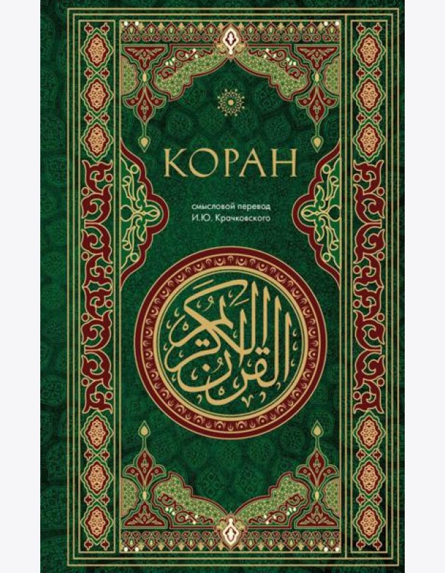 Коран. Смысловой перевод И.Ю. Крачковского