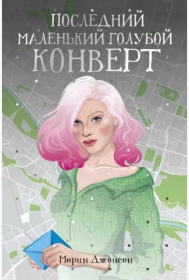Последний маленький голубой конверт: роман
