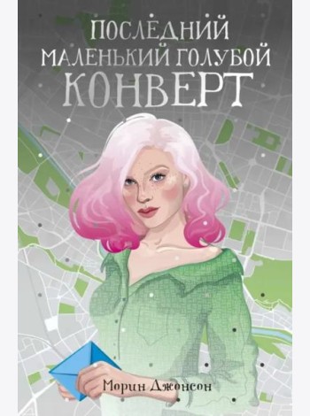Последний маленький голубой конверт: роман