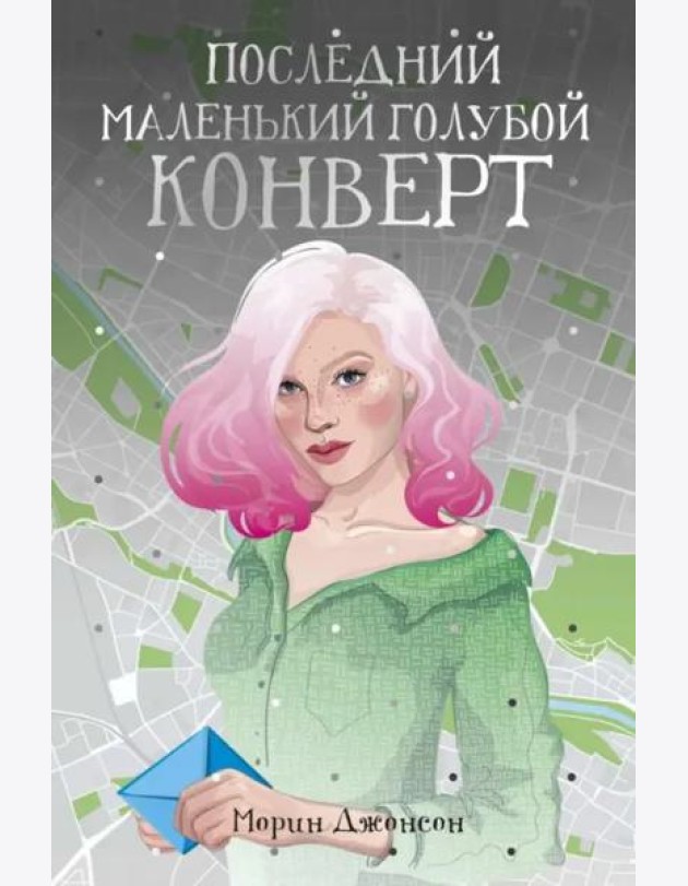 Последний маленький голубой конверт: роман