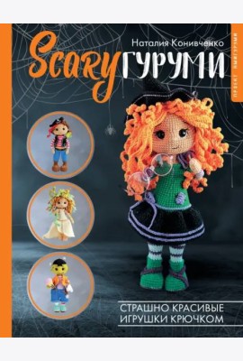 SCARYгуруми. Страшно красивые игрушки крючком