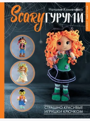SCARYгуруми. Страшно красивые игрушки крючком