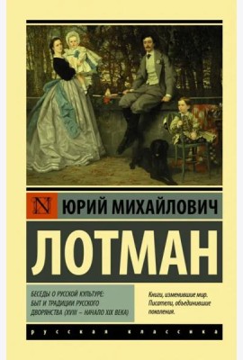 Беседы о русской культуре: Быт и традиции русского дворянства (XVIII - начало XIX века)