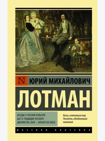 Беседы о русской культуре: Быт и традиции русского дворянства (XVIII - начало XIX века)