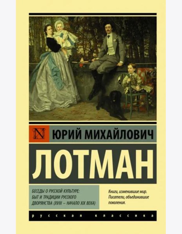 Беседы о русской культуре: Быт и традиции русского дворянства (XVIII - начало XIX века)