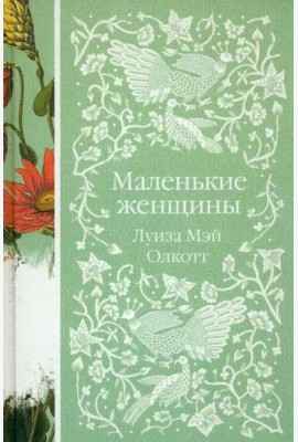 Маленькие женщины