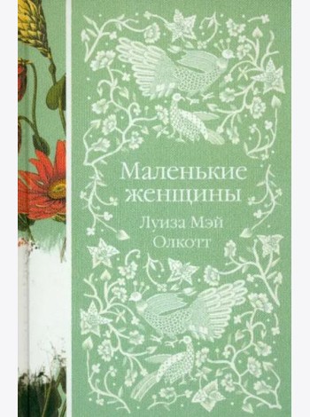 Маленькие женщины