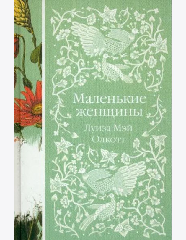 Маленькие женщины
