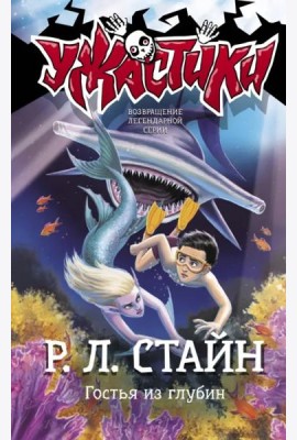 Гостья из глубин