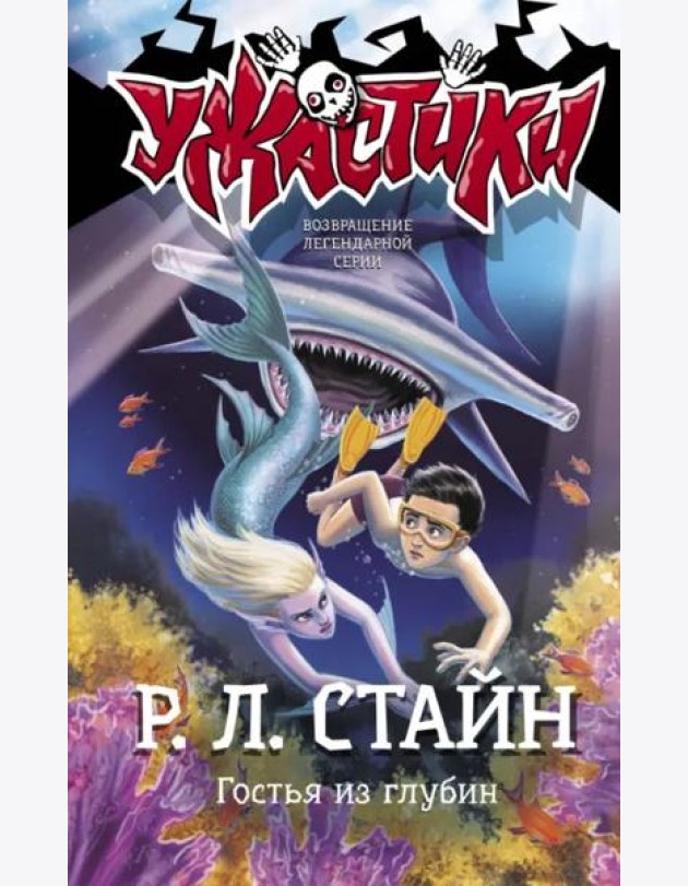 Гостья из глубин