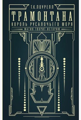 Трамонтана. Король русалочьего моря: роман
