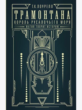 Трамонтана. Король русалочьего моря: роман