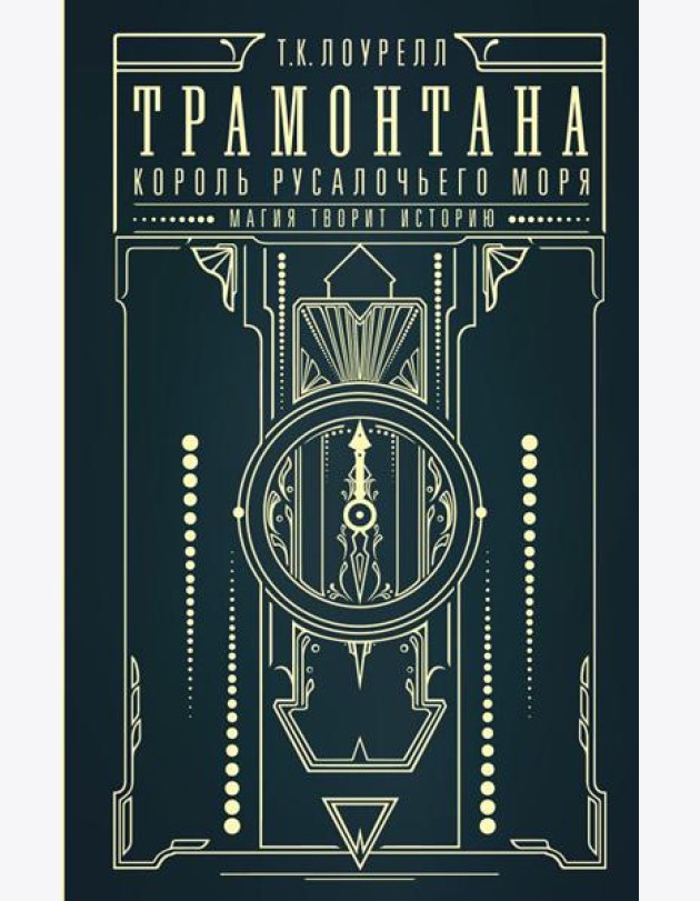 Трамонтана. Король русалочьего моря: роман